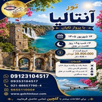تور آنتالیا : اقامتی میان آبیِ مدیترانه و شکوه بی‌پایان آنتالیا