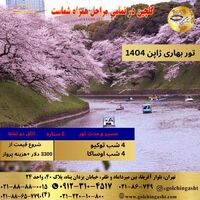 تور ژاپن بهار 1404