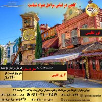 تور تفلیس 