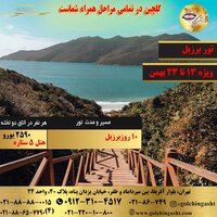تور برزیل
