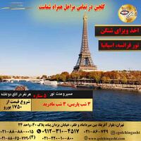 تور فرانسه، اسپانیا (پاریس، مادرید)