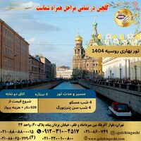 تور بهاری روسیه 1404 