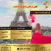 تورهای گروهی فرانسه، اسپانیا