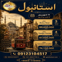 تور استانبول : روایت یک سفر لوکس در قلب ترکیه