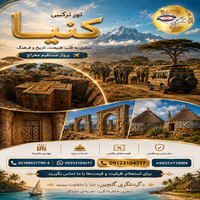 تور کنیا : نبض آفریقا را در کنیا تجربه کن