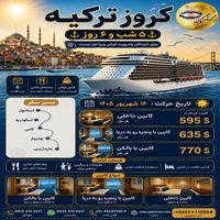 تور کروز لوکس ترکیه ؛ پنج بندر، یک رؤیا
