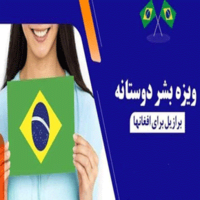 ویزای بشر دوستانه برزیل برای اتباع افغان