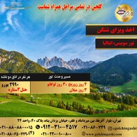 تور سوئیس، ایتالیا (لوگانو، میلان)