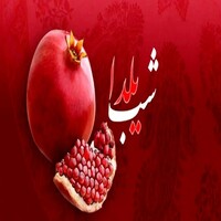 جشن شب یلدا تهران با موسیقی زنده و پذیرایی کامل
