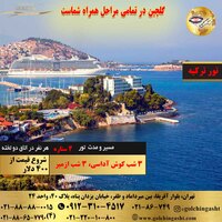 تور ترکیه (کوش‌آداسی، ازمیر)