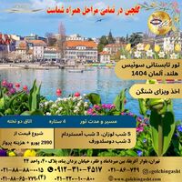 تور تابستانی سوئیس، هلند، آلمان 1404