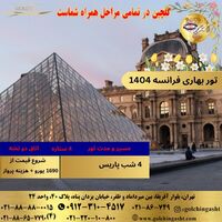 تور بهاری فرانسه 1404