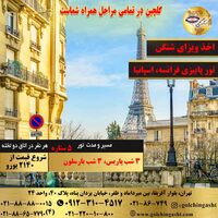 تور پاییزی 10 روز فرانسه، اسپانیا