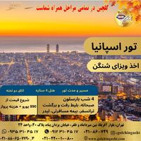 تور اسپانیا پاییز 1404 | رزرو تور ارزان و لوکس بارسلون با گردشگری گلچین 
