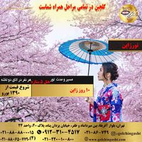 تور ژاپن