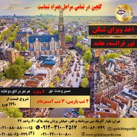 تور 7 روزه پاییزی فرانسه، هلند