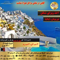 تور یونان، ایتالیا