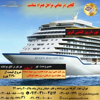 تور 8 روز کروز خلیج فارس