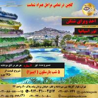 تور 6 روز اسپانیا