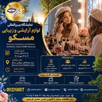 تور نمایشگاه بین‌المللی لوازم آرایشی و زیبایی مسکو