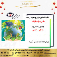 نمایشگاه شهرسازی اسپانیا 2024