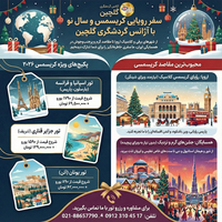 تورهای ویژه کریسمس 2026 گلچین: رویایی‌ترین سفر سال