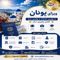 اخذ ویزای یونان