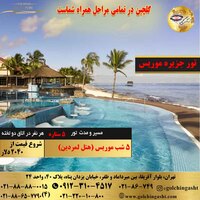 تور جزیره موریس (هتل لمردین)