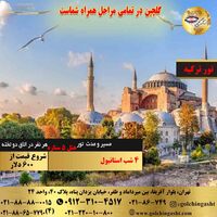 تور 5 روز ترکیه