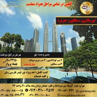 تور نوروزی مالزی، سنگاپور، جزیره