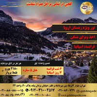 تور زمستان فرانسه، اسپانیا