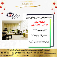 نمایشگاه طراحی داخلی و دکوراسیون ایتالیا 2025