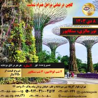 تور مالزی، سنگاپور نوروز 1404