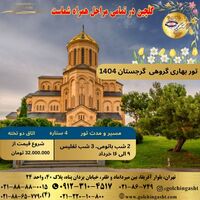 تور بهاری گروهی گرجستان 1404