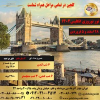 تور نوروزی انگلیس 1404