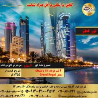 تور 4 شب قطر هتل Grand Regal
