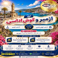 تور ترکیبی ازمیر و کوش اداسی ؛ دو شهر، یک رؤیا