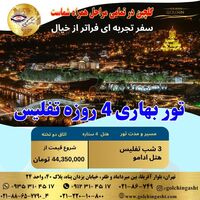 تور بهاری تفلیس