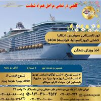 تور تابستانی سوئیس، ایتالیا، کشتی کروز 1404