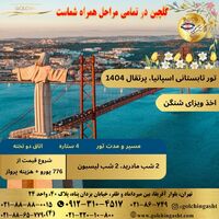 تور تابستانی اسپانیا، پرتقال 1404