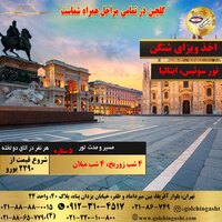 تور سوئیس، ایتالیا (میلان)