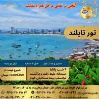 تور تایلند پاتایا | با گلچین گشت