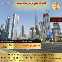 تور دبی 4 روز هتل Fairmont