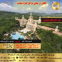 تور تابستان 10 روز آفریقاجنوبی