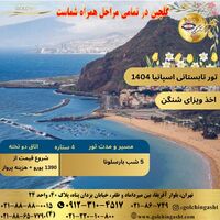 تور تابستانی اسپانیا 1404 