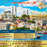 تور بهاری ترکیه ویژه تعطیلات خردادماه
