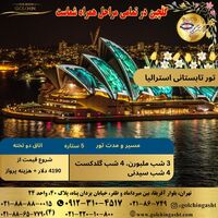 تور تابستانی استرالیا