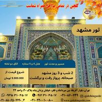 تور مشهد | اقامت در هتل‌های ۵ ستاره نزدیک حرم