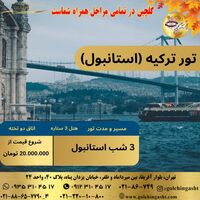 تور استانبول ترکیه | ۳ شب هتل ۴ ستاره