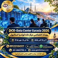تور نمایشگاه DCE – Data Center Eurasia 2026